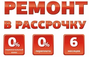 Кредит на ремонт квартиры и дома в Москве